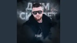 Дым Сигарет