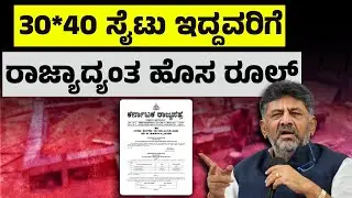 ರಾಜ್ಯಾದ್ಯಂತ 30*40 ಸೈಟು ಹೊಂದಿರುವ ಎಲ್ಲರಿಗೂ ಹೊಸ ರೂಲ್ಸ್ | Property Rules | Construction Rules
