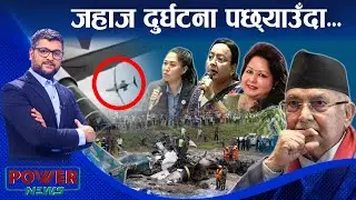जहाज दुर्घटना पछ्याउँदा...। आरजु, इन्दिरा, सुमना र महिला कोटा । POWER NEWS