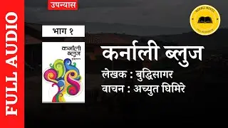 Karnali Blues (कर्नाली ब्लुज)  Part 1 ( भाग १ )  Full Audio Novel by Buddhisagar ( बुद्धिसागर )