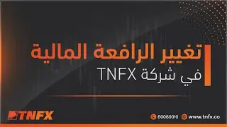 تغيير الرافعة المالية في شركة TNFX \ tnfx.co