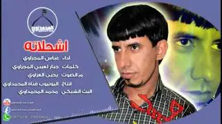 جديد وحصري نعي يمون ملا عباس المجراوي اشحلاته 2018 2019 نعي يجنن لا يفوتكم من محمد المحمداوي
