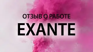 Инновационная платформа Exante и мнение пользователей