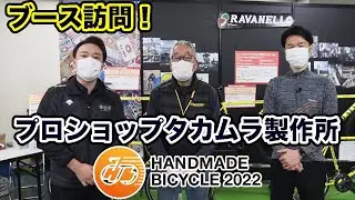 【2022ハンドメイドバイシクル展】プロショップタカムラ製作所【自転車】