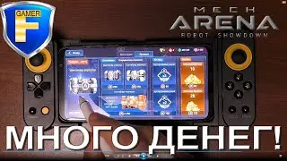 Как быстро нафармить много денег в Mech Arena?