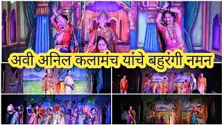 अवी अनिल कलामंच यांचे बहुरंगी नमन || M For Mahesh