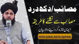 Dukh Dard Say Nikalny Ka Tarika😢😢😢#peerajmalrazaqadri #bayyan#youtube #islamic #explore #subscribe