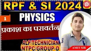 Chapter -1 light (प्रकाश),🎉Railway Group d,ALP, TECH, NTPC RPF ,TTE,Up police radio operator, ARMY
