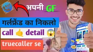 अपनी गर्लफ्रेंड की निकलो कॉल डिटेल Truecaller Se Apni Call History Kaise Dekhe | New Update 2026 👍
