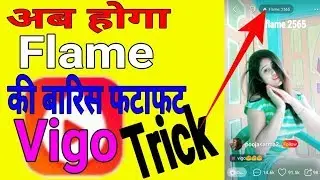 अब होगी flame की बारिस || how to unlimited flame || vigo video