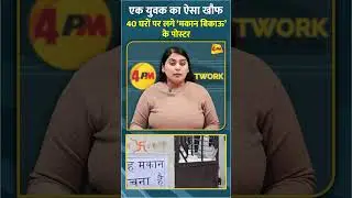एक युवक का ऐसा खौफ 40 घरों पर लगे &lsquo;मकान बिकाऊ&rsquo; के पोस्टर #shorts #short