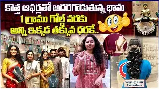 కొత్త ఆఫర్లతో అదరగొడుతున్న భామ..| Bhama Emporium | Best Gifts Shop in Hyderabad | Bhama Jewellery