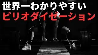 筋力を限界まで高めるピリオダイゼーションの科学