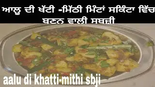 Aalu di khatti-mithi minta skinta vich bnan wali sbji  | HK Punjabi kitchen