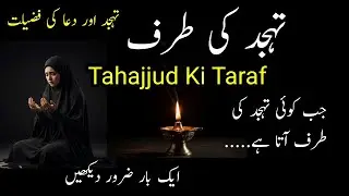 Tahajjud Ki Taraf 📿 | Tahajjud Ki Fazilat | Islamic Motivational video 