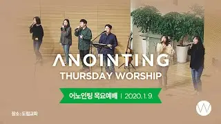[Anointing] 2020_0109 어노인팅 목요예배 (Guest: Calvin Gospel Choir)