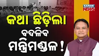 Special Report: Odisha Cabinet Reshuffle Soon | PM Modi's Sept 27 Visit Heats Up Buzz