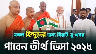সকল দিন্দুরা পাচ্ছে তীর্থ ভিসা ২০২৫ | All Hindus are getting Pilgrimage Indian Visa | Indian Visa