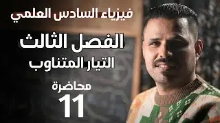الفصل الثالث / التيار المتناوب المحاضرة رقم(11) / الصف السادس العلمي 2026