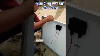 #shoot | 50W solar panel जो आधे रेट में खरीदी अच्छे से काम कर रही है