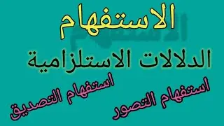 الدلالات الاستلزامية لأسلوب الاستفهام .إنتاج جمل