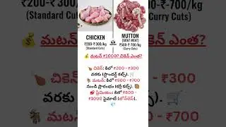 💰 మటన్ ₹1000? చికెన్ ఎంత?#ChickenPrice#MuttonPrice#MeatPriceComparison#FoodAwareness#IndianMarket