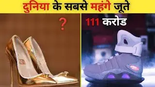 दुनिया के 5 सबसे महंगे जूते | Most expensive shoes || random facts || satyam bhaskar