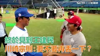 終於見到王建民　川崎宗則：要不要再丟一下？｜三立新聞網SETN.com