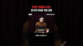 한반도 병합을 노리는 중국의 무서운 역사 공정 (홍대선 작가)