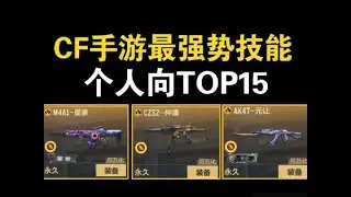 【纯主观】CF手游最强势武器技能TOP15#穿越火线手游 #cf手游 #cf手游吞噬星空联动