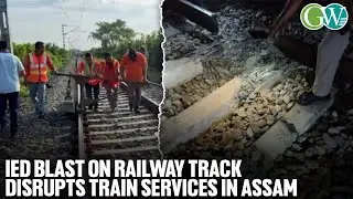 ASSAM: IED BLAST ON RAILWAY TRACK BETWEEN SALAKATI & KOKRAJHAR  DISRUPTS TRAIN SERVICES