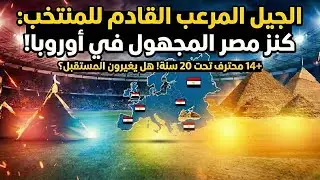 كنز منتخب مصر الحقيقي: 6 مواهب 