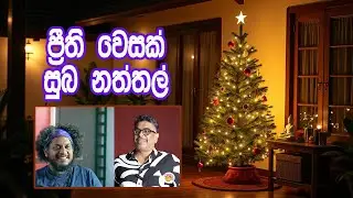Bakannila _by Gune Aiya - ප්&zwj;රීති වෙසක් සුබ නත්තල්