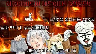 이것이 버튜버 재판이다(절망편)