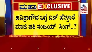 ಪವಿತ್ರಾಗೌಡ ಬಗ್ಗೆ ಏನ್ ಹೇಳ್ತಾರೆ ಮಾಜಿ ಪತಿ ಸಂಜಯ್ ಸಿಂಗ್..? | Actor Darshan Murder Case | Suvarna News