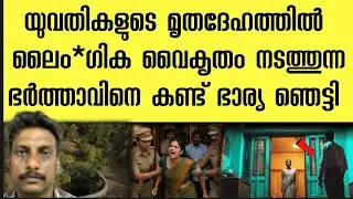 യുവതിയുടെ മൃതദേഹത്തിൽ ലൈം*ഗിക വൈകൃതം നടത്തിയ ഭർത്താവിനെ കണ്ട് ഞെട്ടി ഭാര്യ ‼️ elathur case 