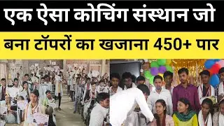बिहार बोर्ड परीक्षा परिणाम में इस कोचिंग का रहा जलवा विद्यार्थियों ने प्राप्त किया इतना अंक !