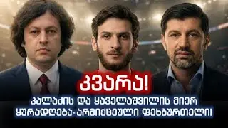 კვარა! კალაძის და ყაველაშვილის მიერ ყურადღება-არმიქცეული ფეხბურთელი! არის თუ არა სპორტი პოლიტიკა?