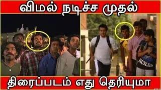 நடிகர் விமல் நடிச்ச முதல் திரைப்படம் எது தெரியுமா | Actor Vimal First Movie & Vimal Biography
