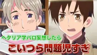 ヘタリア学園で席替えしたら問題児ばっかりだった