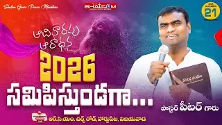 2026 సమిపిస్తుండగా....//Pastor PETER GARU//21-12-2025//