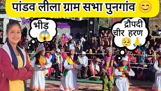 ग्राम सभा पुनगांव में पांडव लीला 🥰🙏का भव्य आयोजन 😊Part -2 