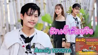 ຮັກເຈົ້າດ້ວຍໃຈ - ສໍລະພົງ Toyota || ฮักเจ้าด้วยใจ - สอละพง Toyota【Music Video】