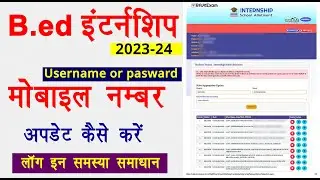 B.ed internship Form Kaise Bhare | How to Change Mobile Number in Shala Darpan Internship Portal