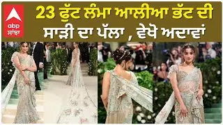 Alia Bhatt with 23 Feet long Saree pallu 23 ਫੁੱਟ ਲੰਮਾ ਆਲੀਆ ਭੱਟ ਦੀ ਸਾੜੀ ਦਾ ਪੱਲਾ , ਵੇਖੋ ਅਦਾਵਾਂ