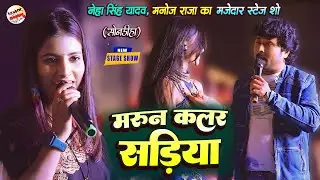 Neha singh yadav और Manoj raja मजेदार स्टेज शो | मरून कलर सरिया | Neha singh yadav stage show