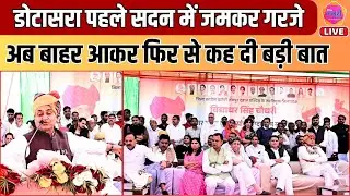 PCC चीफ Govind Singh Dotasra आक्रामक मूड में, एक फिर से दिया बड़ा बयान || LIVE