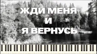 песня ЖДИ МЕНЯ И Я ВЕРНУСЬ гармонический разбор на фортепиано