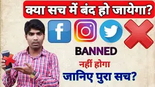 Facebook Instagram Twitter Ban in India | Why fb insta twit ban india | Explained video with truth