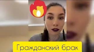 Примак и гражданский брак